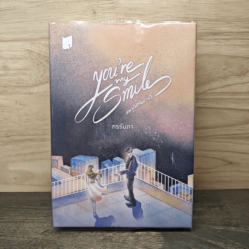 You're My Smile หากรู้สักนิดว่ารัก - กรรัมภา รูปที่ 1