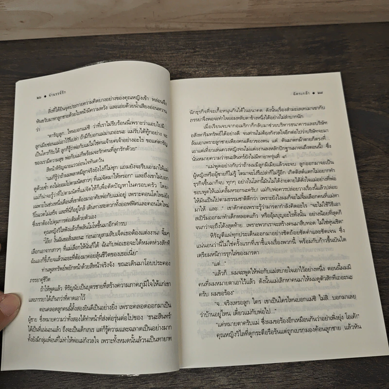 จำนรรจ์รัก - ฉัตรเกล้า รูปที่ 7