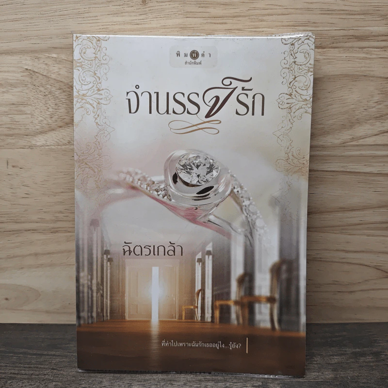 จำนรรจ์รัก - ฉัตรเกล้า รูปที่ 1