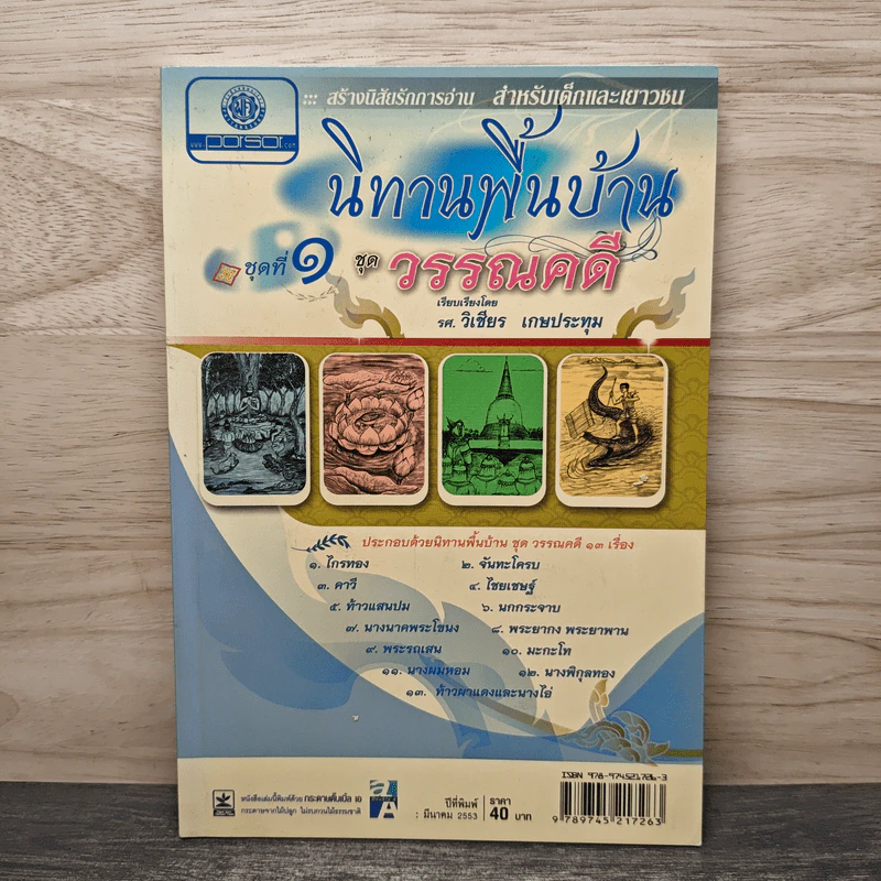 นิทานพื้นบ้าน ชุดที่ 1 ชุดวรรณคดี - รศ.วิเชียร เกษประทุม รูปที่ 1