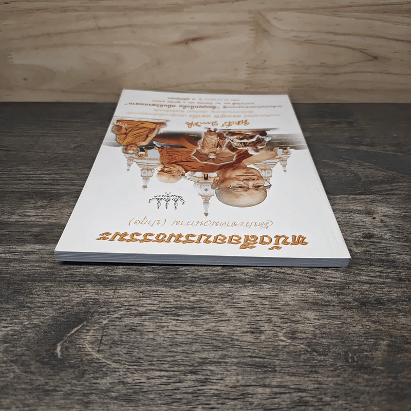 หนังสืออบรมธรรมะ วัดประชาคมวนาราม (ป่ากุง) - พระศรี มหาวีโร รูปที่ 4