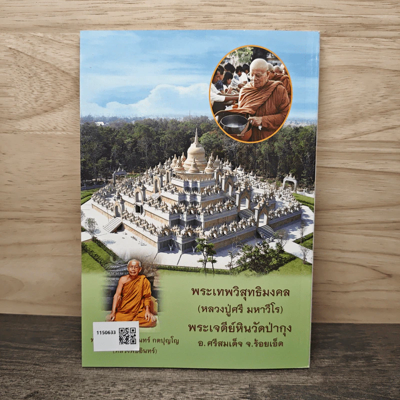 หนังสืออบรมธรรมะ วัดประชาคมวนาราม (ป่ากุง) - พระศรี มหาวีโร รูปที่ 5