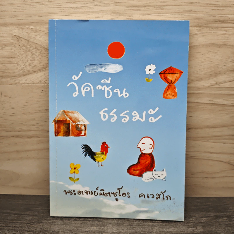 วัคซีนธรรมะ - พระอาจารย์มิตซูโอะ คเวสโก รูปที่ 1