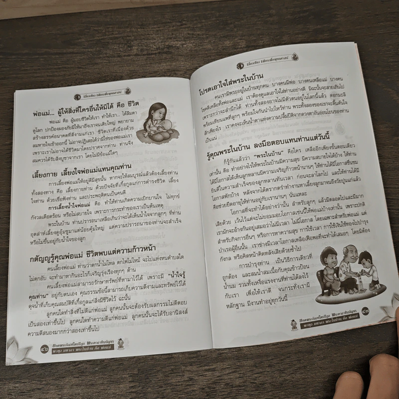 ยอดพระกัณฑ์ไตรปิฎก พระคาถาชินบัญชร พาหุง มหากา พระในบ้าน คือ พ่อแม่ รูปที่ 7