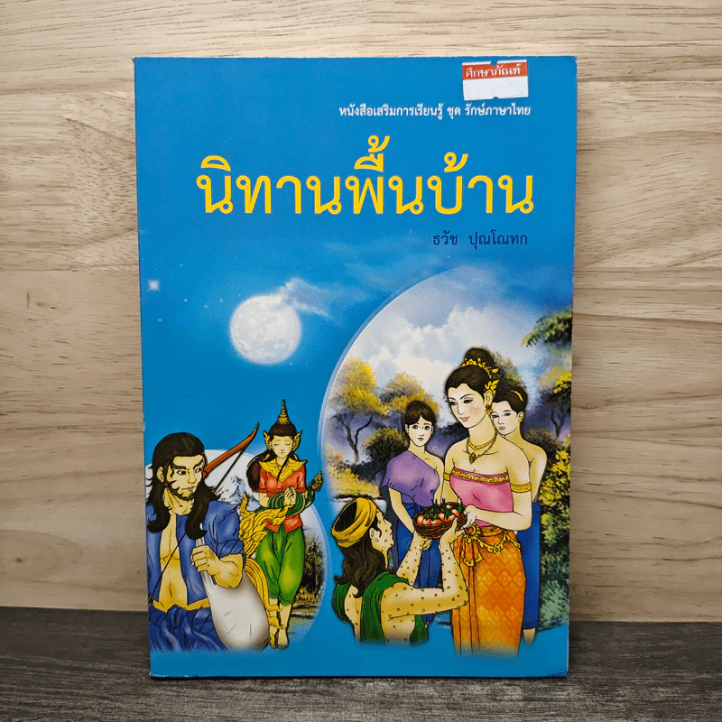 นิทานพื้นบ้าน - ธวัช ปุณโณทก รูปที่ 1