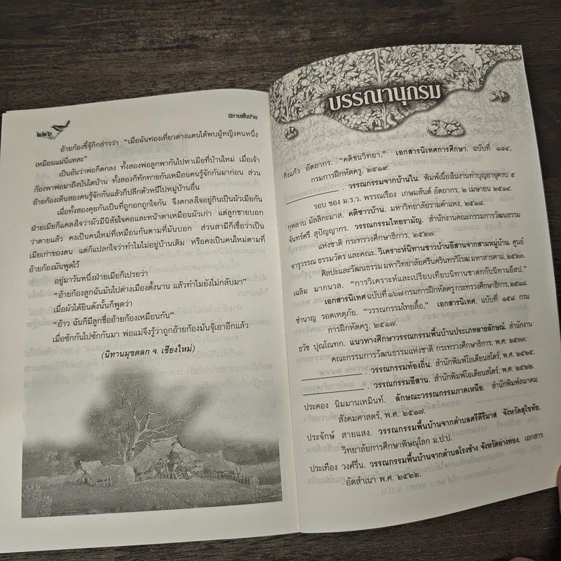 นิทานพื้นบ้าน - ธวัช ปุณโณทก รูปที่ 9