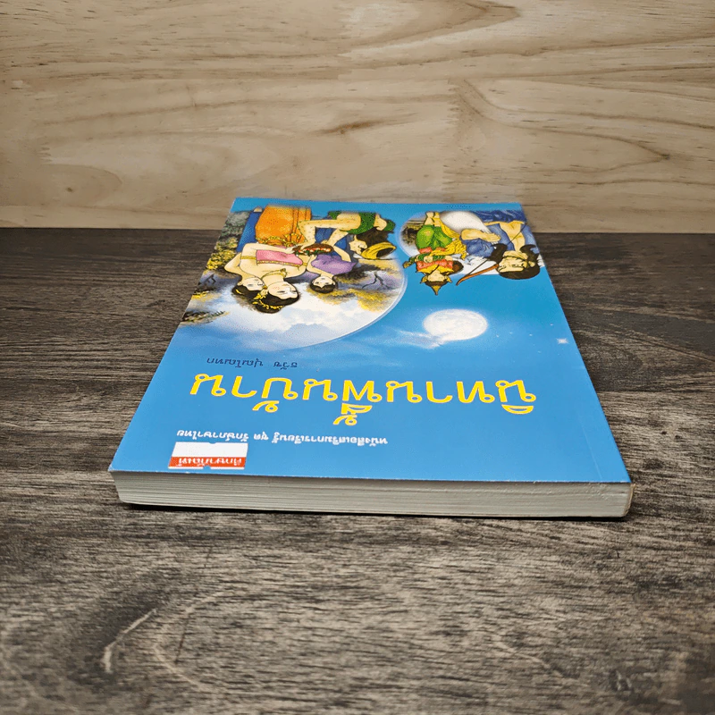 นิทานพื้นบ้าน - ธวัช ปุณโณทก รูปที่ 4