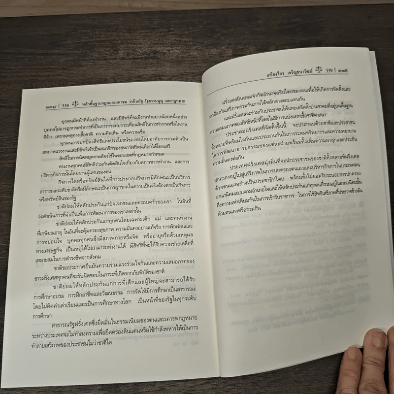 หลักพื้นฐานกฎหมายมหาชนว่าด้วยรัฐ รัฐธรรมนูญ และกฎหมาย - ศาสตราจารย์ ดร.เกรียงไกร เจริญธนาวัฒน์ รูปที่ 10