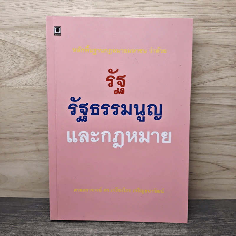 หลักพื้นฐานกฎหมายมหาชนว่าด้วยรัฐ รัฐธรรมนูญ และกฎหมาย - ศาสตราจารย์ ดร.เกรียงไกร เจริญธนาวัฒน์ รูปที่ 1