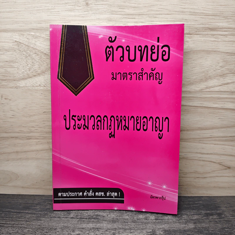 ตัวบทย่อมาตราสำคัญ ประมวลกฎหมายอาญา - ยุวิสส์ร์ชญา ยกซิ่ว รูปที่ 1