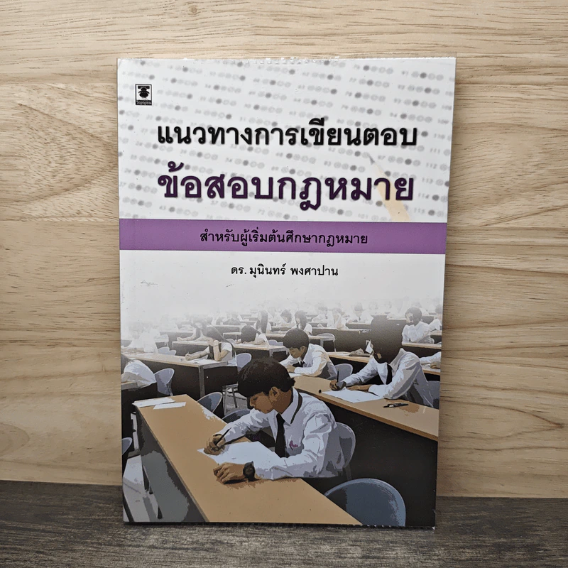 แนวทางการเขียนตอบ ข้อสอบกฎหมาย - ดร.มุนินทร์ พงศาปาน รูปที่ 1