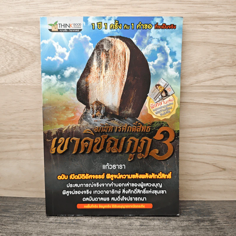 อภินิหารศักดิ์สิทธิ์ เขาคิชฌกูฎ 3 ฉบับ เปิดมิติอัศจรรย์ พิสูจน์ความขลังพลังศักดิ์สิทธิ์ รูปที่ 1