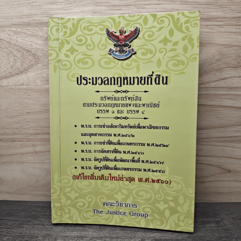 ประมวลกฎหมายที่ดินทรัพย์และทรัพย์สิน ตามประมวลกฎหมายแพ่งและพาณิขย์ บรรพ 1 และบรรพ 4 - คณะวิชาการ The Justice Group รูปที่ 1