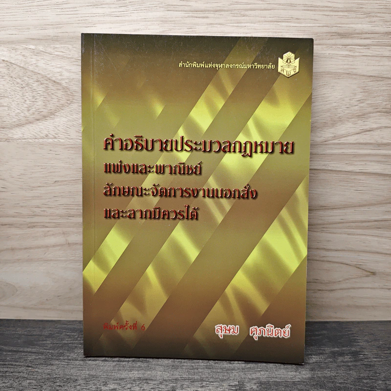 คำอธิบายประมวลกฎหมายแพ่งและพาณิชย์ ลักษณะจัดการงานนอกสั่งและลาภมิควรได้ - สุษม ศุภนิตย์ รูปที่ 1