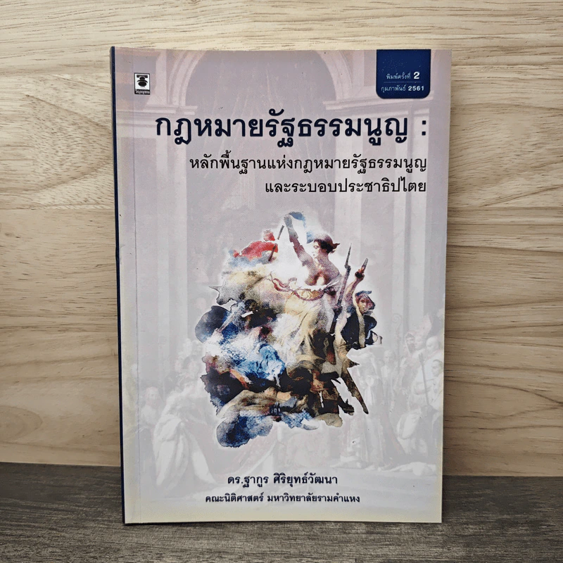 กฎหมายรัฐธรรมนูญ : หลักพื้นฐานแห่งกฎหมายรัฐธรรมนูญและระบอบประชาธิปไตย - ดร.ฐากูร ศิริยุทธ์วัฒนา รูปที่ 1