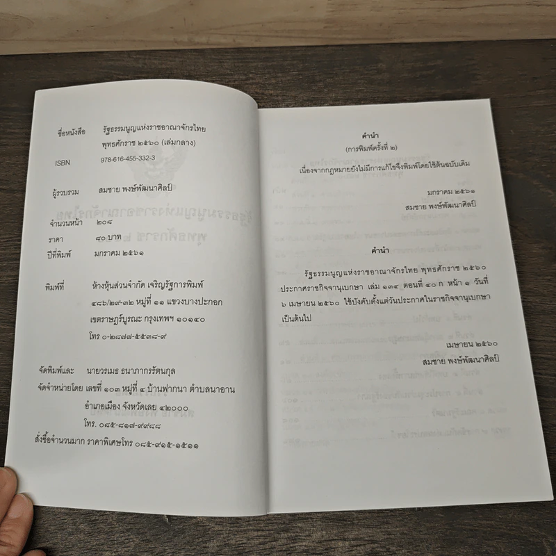 รัฐธรรมนูญแห่งราชอาณาจักรไทย พ.ศ.2560 - สมชาย พงษ์พัฒนาศิลป์ รูปที่ 6