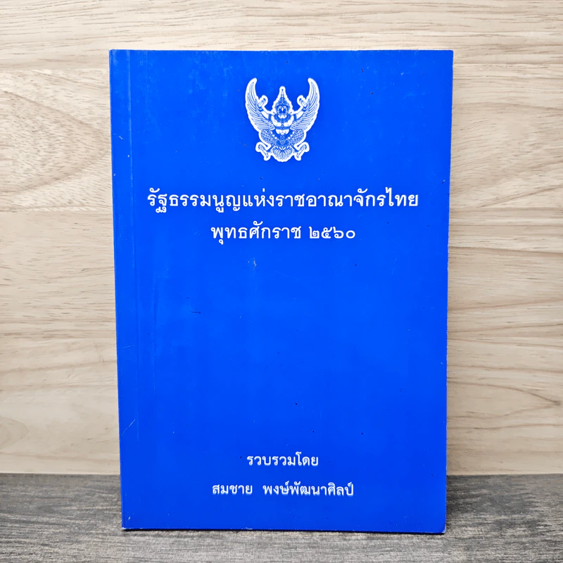 รัฐธรรมนูญแห่งราชอาณาจักรไทย พ.ศ.2560 - สมชาย พงษ์พัฒนาศิลป์ รูปที่ 1