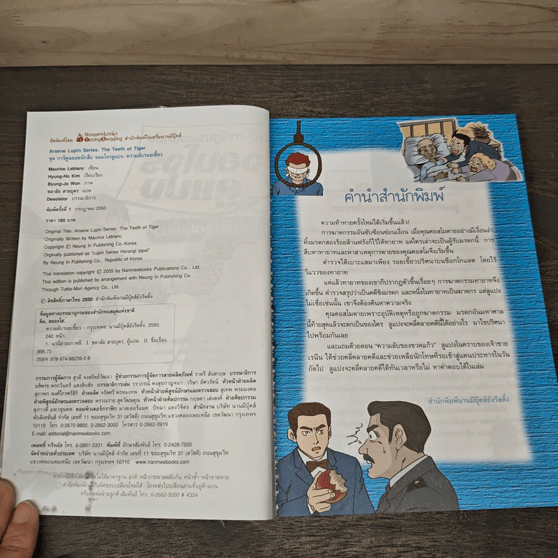 จอมโจรลูแปง ตอน ความลับรอยเขี้ยว - Maurice Leblanc รูปที่ 6