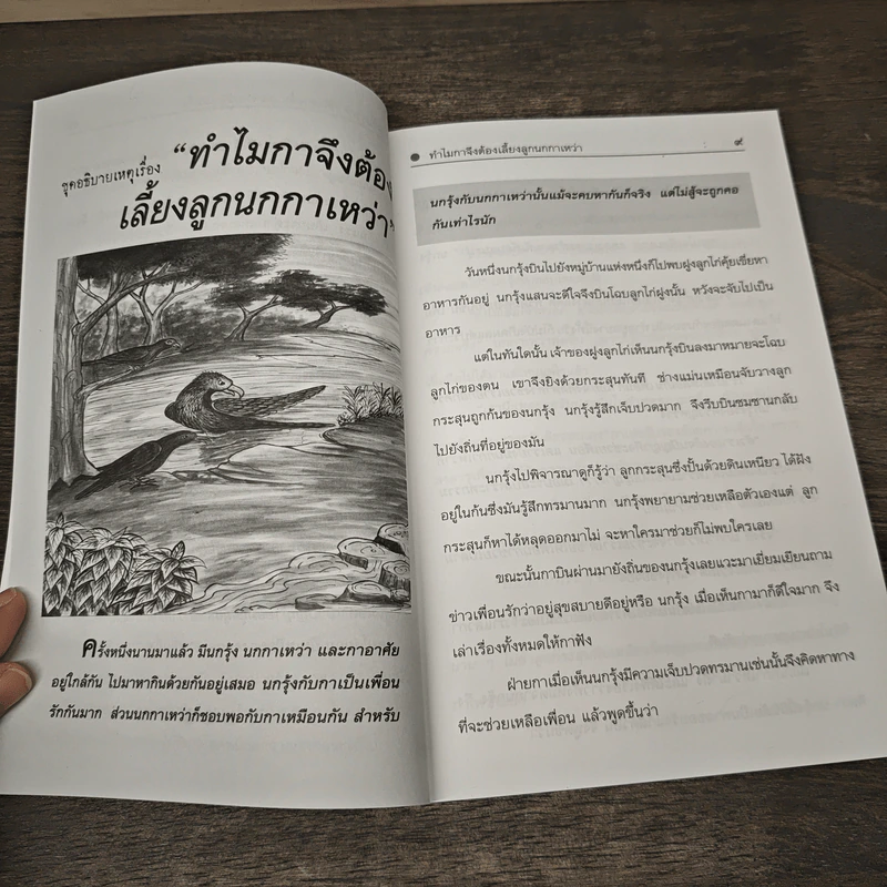 นิทานพื้นบ้าน ชุดที่ 3 ชุดอธิบายเหตุ - รศ.วิเชียร เกษประทุม รูปที่ 8