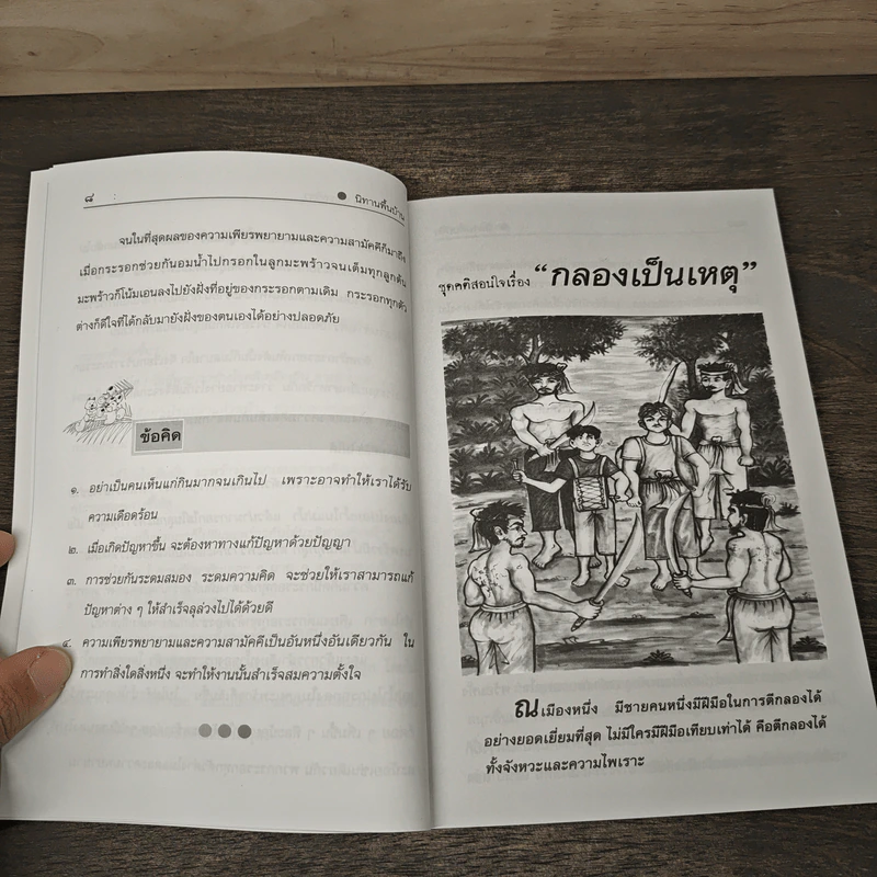 นิทานพื้นบ้าน ชุดที่ 2 ชุดคติสอนใจ - รศ.วิเชียร เกษประทุม รูปที่ 7