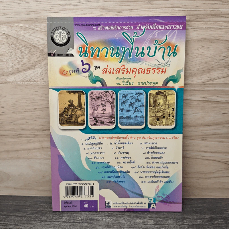 นิทานพื้นบ้าน ชุดที่ 6 ชุดส่งคุณธรรม - วิเชียร เกษประทุม รูปที่ 1