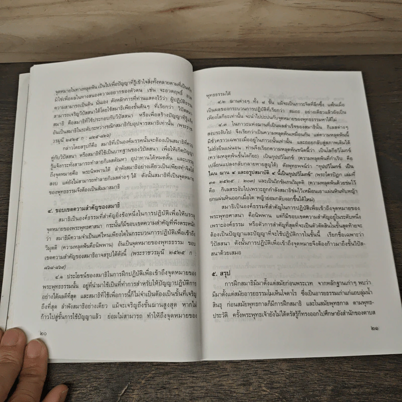 การฝึกสมาธิ - รองศาสตราจารย์ ดร.สุจิตรา อ่อนค้อม รูปที่ 9