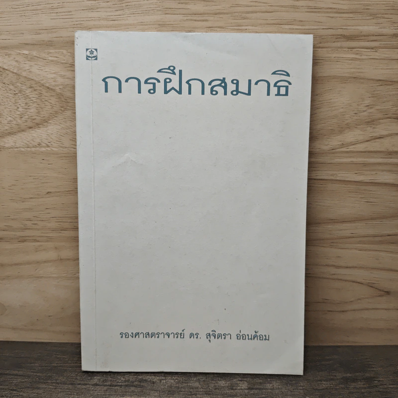 การฝึกสมาธิ - รองศาสตราจารย์ ดร.สุจิตรา อ่อนค้อม รูปที่ 1