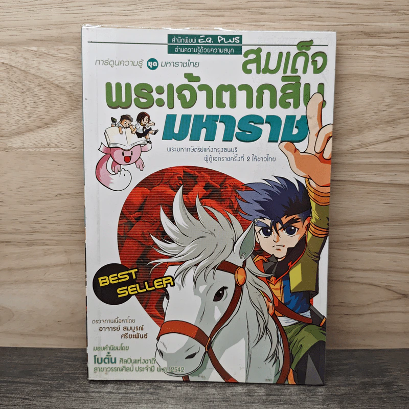 การ์ตูนเยาวชนชุด ความรู้เกี่ยวกับมหาราชไทย สมเด็จพระเจ้าตากสินมหาราช รูปที่ 1