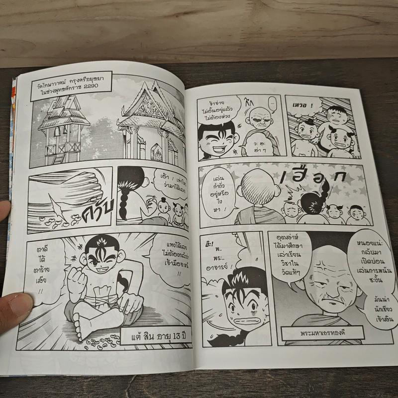 การ์ตูนเยาวชนชุด ความรู้เกี่ยวกับมหาราชไทย สมเด็จพระเจ้าตากสินมหาราช รูปที่ 8