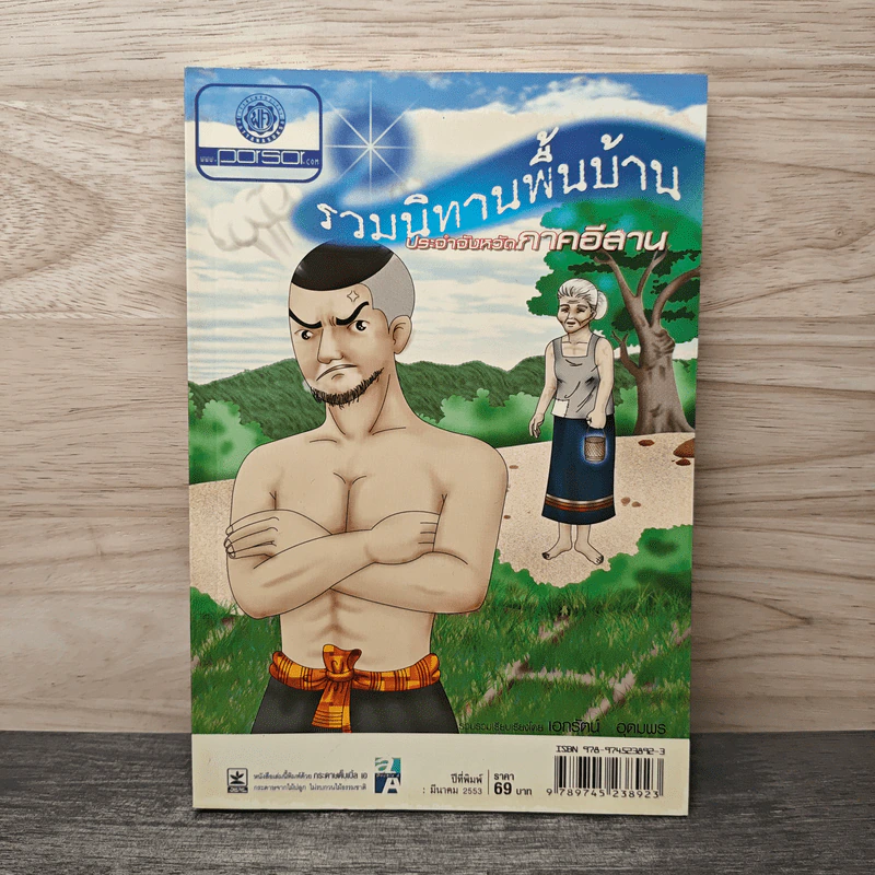 รวมนิทานพื้นบ้าน ประจำจังหวัดภาคอีสาน รูปที่ 1