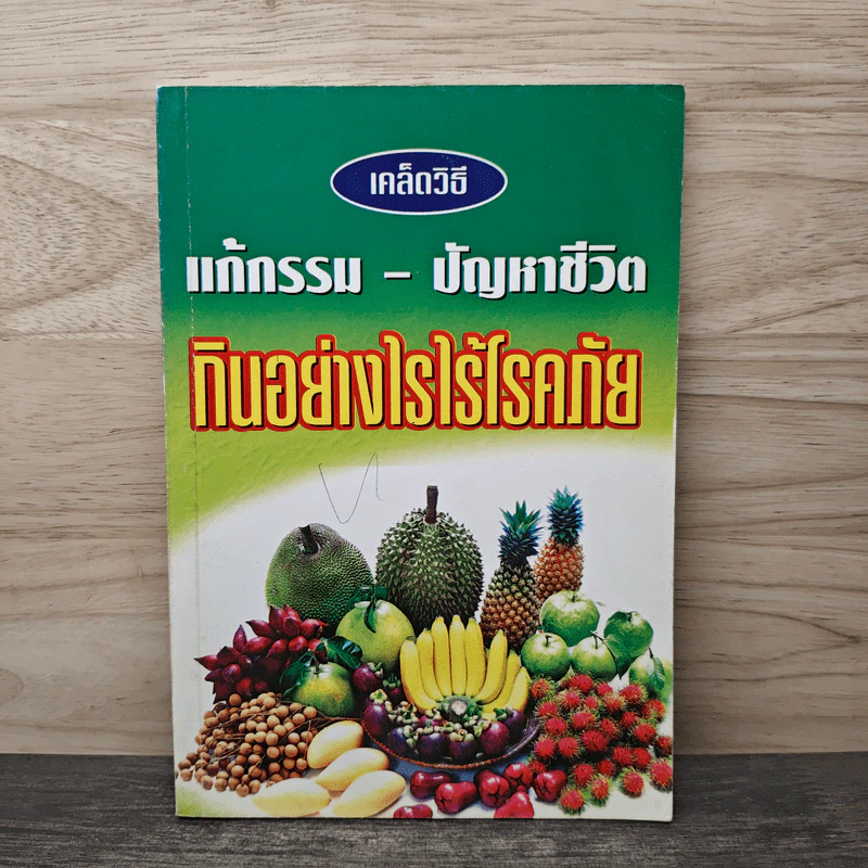 เคล็ดวิธีแก้กรรม-ปัญหาชีวิต กินอย่างไรไร้โรคภัย รูปที่ 1