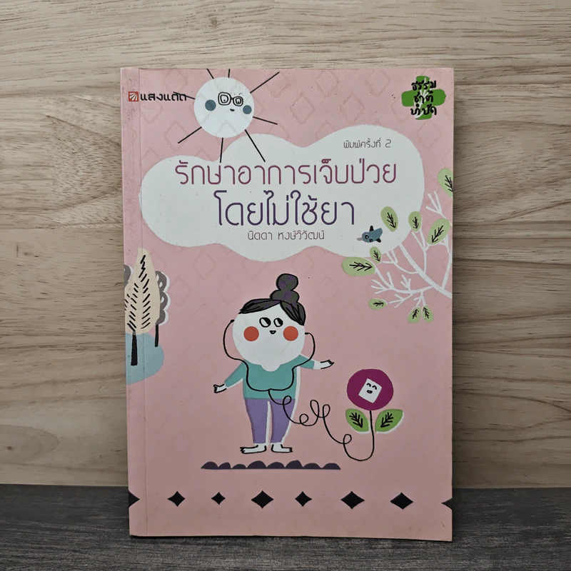 รักษาอาการเจ็บป่วยโดยไม่ใช้ยา - นิดดา หงษ์วิวัฒน์ รูปที่ 1