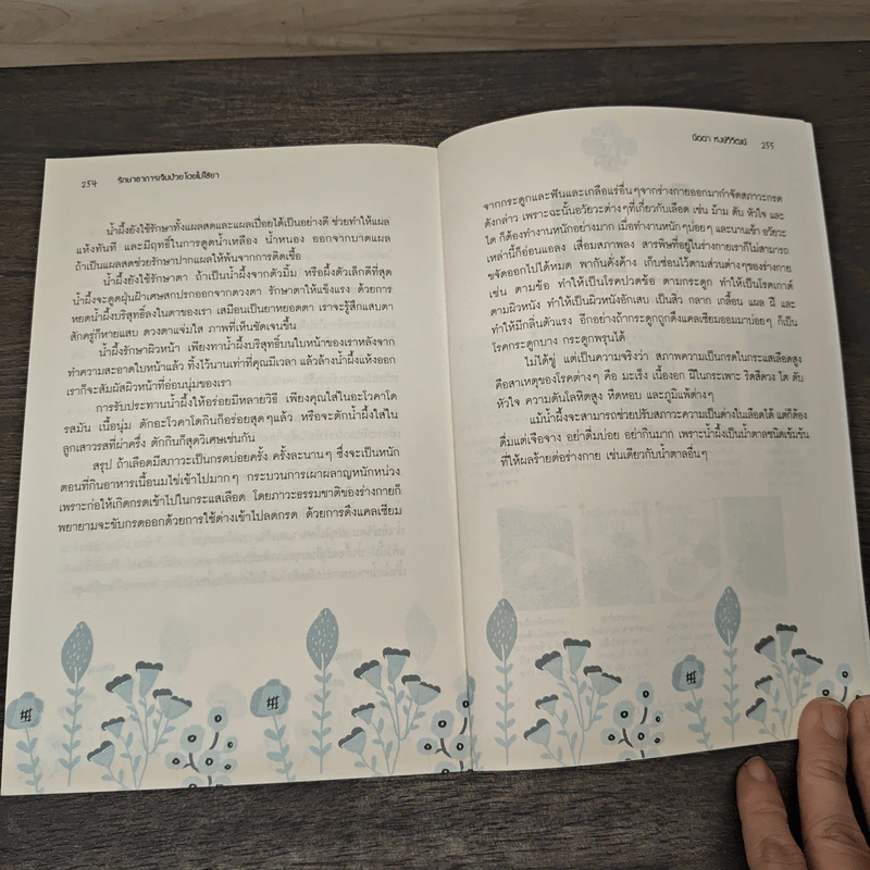 รักษาอาการเจ็บป่วยโดยไม่ใช้ยา - นิดดา หงษ์วิวัฒน์ รูปที่ 9