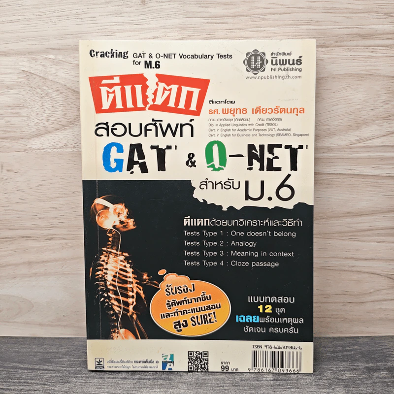 ตีแตกสอบศัพท์ Gat & O-NET สำหรับ ม.6 รูปที่ 1