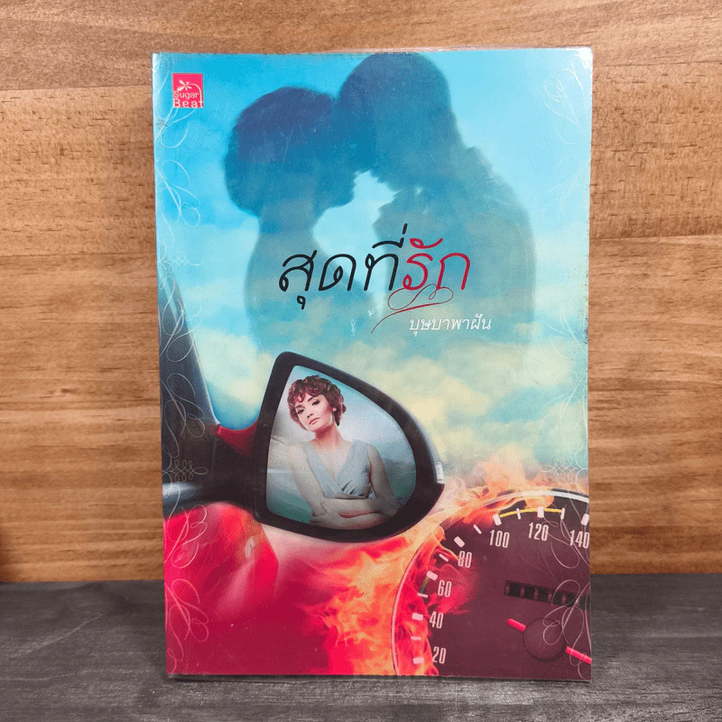 สุดที่รัก - บุษบาพาฝัน รูปที่ 1