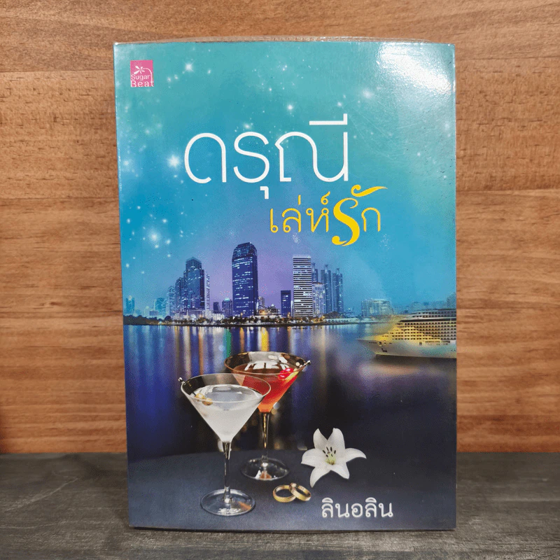 ดรุณีเล่ห์รัก - ลินอลิน รูปที่ 1