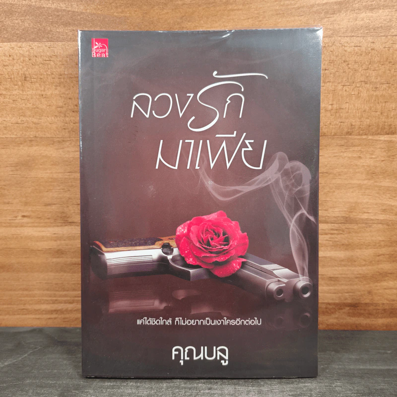 ลวงรักมาเฟีย - คุณบลู รูปที่ 1
