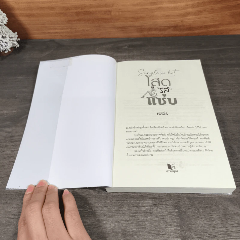Single so hot โสดรสแซ่บ - หัสวีร์ รูปที่ 6