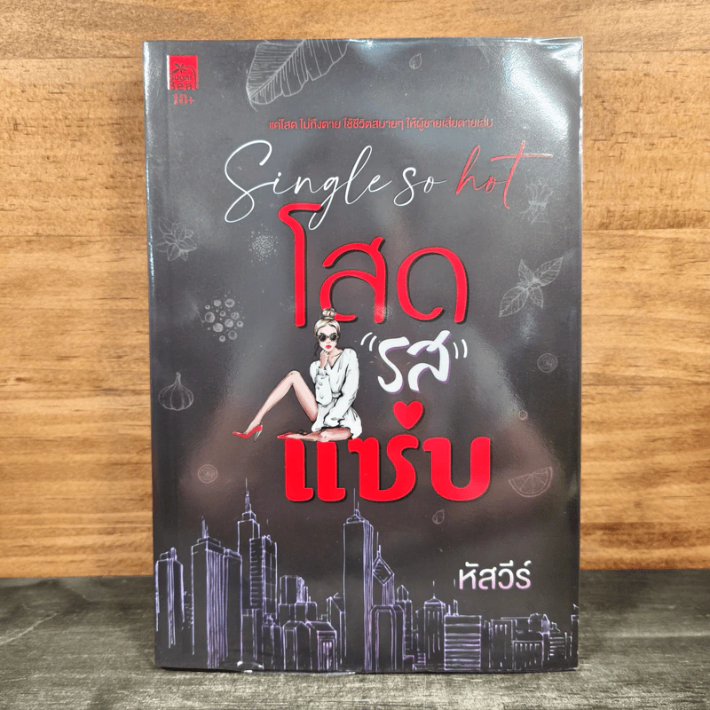 Single so hot โสดรสแซ่บ - หัสวีร์ รูปที่ 1
