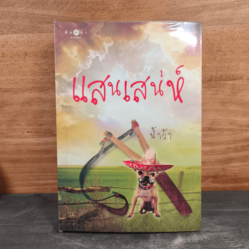 แสนเสน่ห์ - น้ำว้า รูปที่ 1