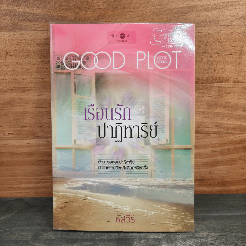 เรือนรักปาฏิหาริย์ - หัสวีร์ รูปที่ 1