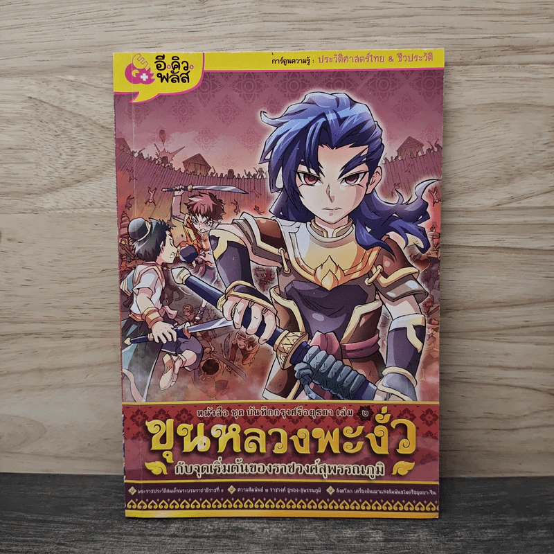 การ์ตูนความรู้ ชุด บันทึกกรุงศรีอยุธยา เล่ม 2 ขุนหลวงพะงั่ว กับจุดเริ่มต้นของราชวงศ์สุพรรณภูมิ รูปที่ 1