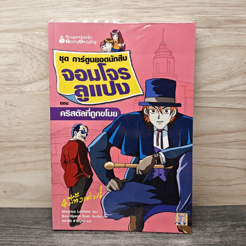 ชุด การ์ตูนยอดนักสืบ จอมโจรลูแปง ตอน คริสตัลที่ถูกขโมย รูปที่ 1