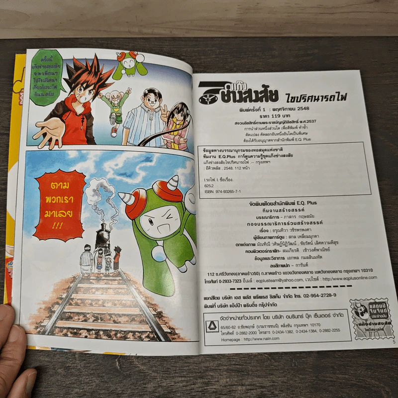 แก๊งช่างสงสัยไขปริศนา รถไฟ รูปที่ 6