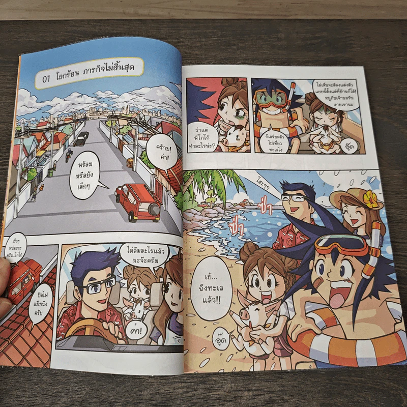 มหันตภัยโลกร้อน เล่ม 2 รูปที่ 7