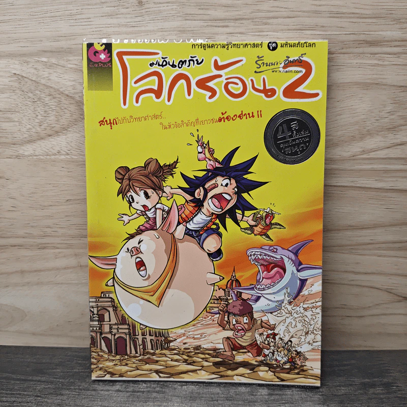 มหันตภัยโลกร้อน เล่ม 2 รูปที่ 1