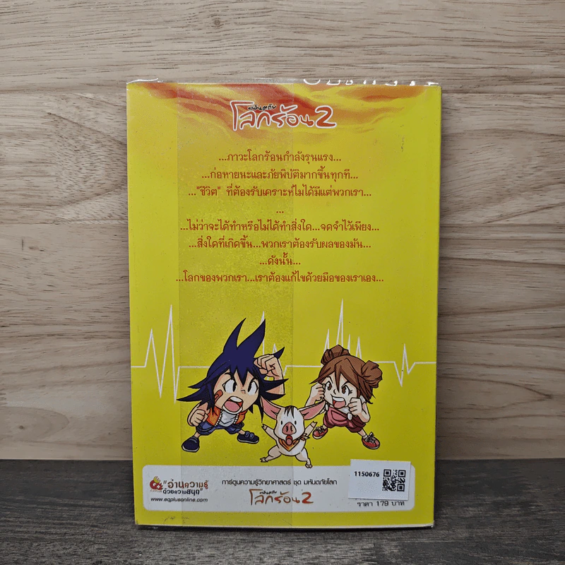 มหันตภัยโลกร้อน เล่ม 2 รูปที่ 5