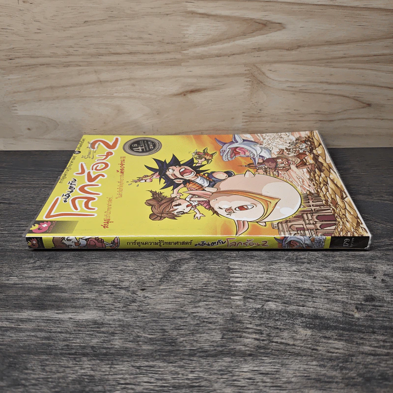 มหันตภัยโลกร้อน เล่ม 2 รูปที่ 2