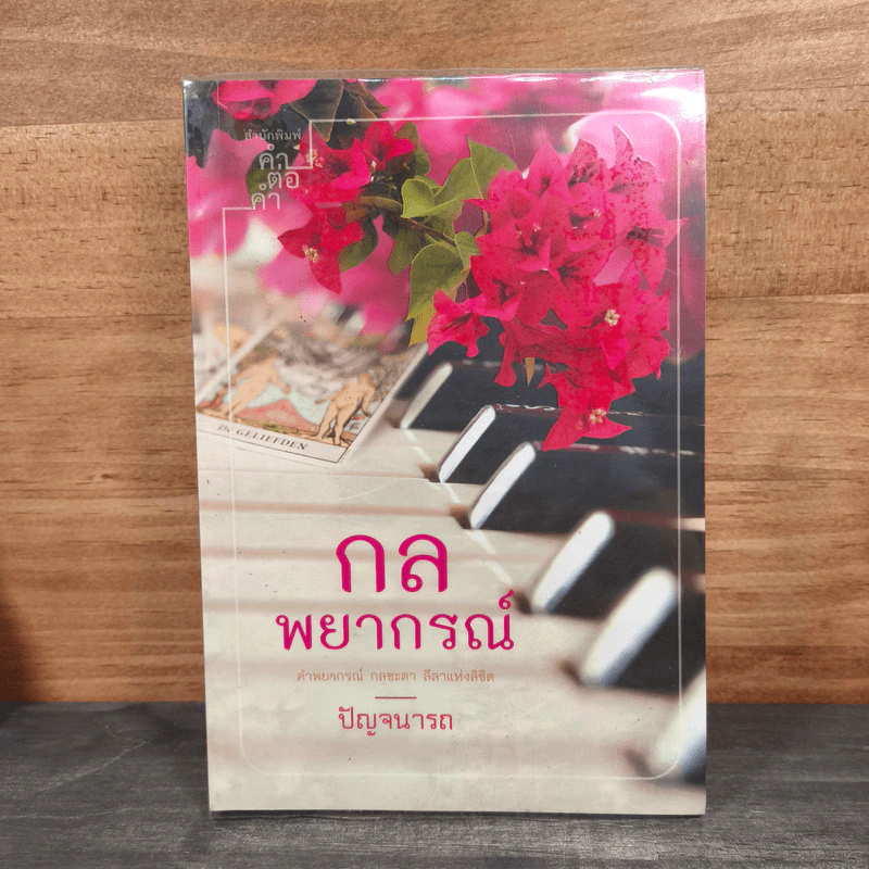 กลพยากรณ์ - ปัญจนารถ รูปที่ 1