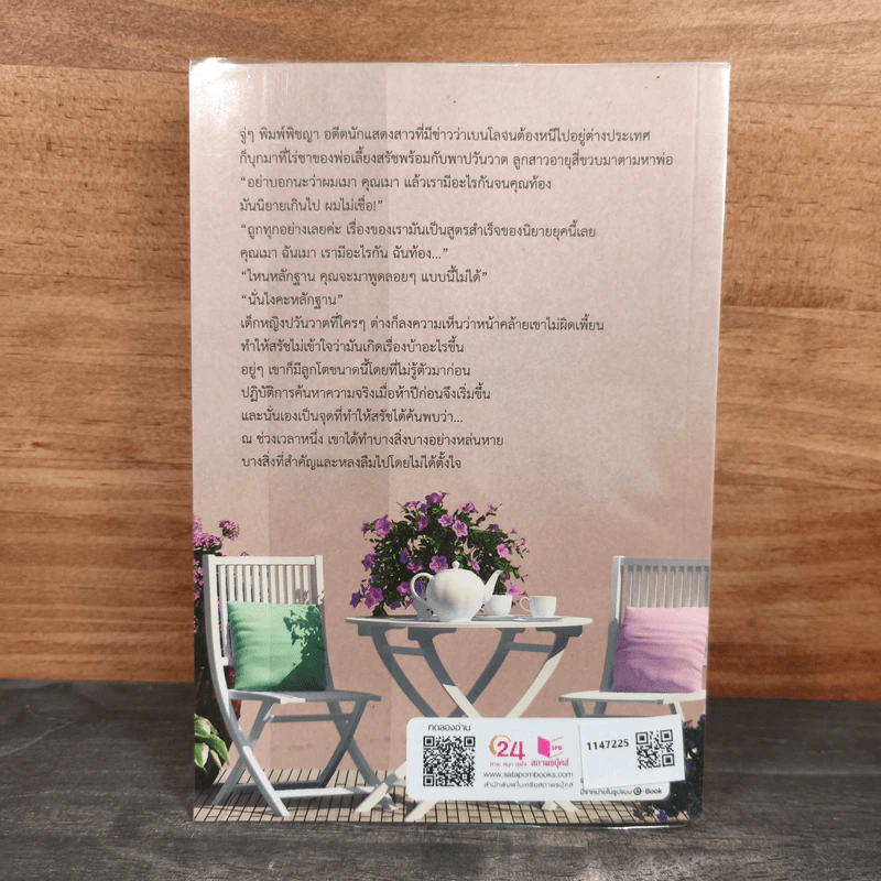 เล่ห์ลมลวง - ธมธร รูปที่ 5